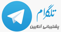 پشتیبانی 24 ساعته آنلایین در نرم افزار تلگرام هم پانل شخصی و هم کانال عمومی، محصولات جدید اخبار جدید را در کانال تلگرامی ما دنبال کنید hotwav